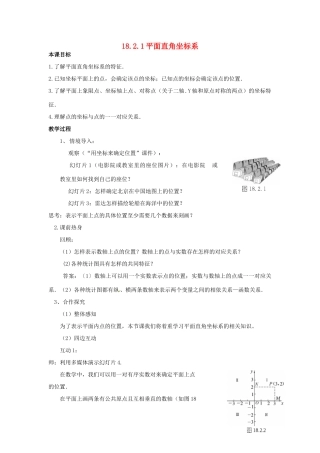 八年级数学下册 18.2.1 平面直角坐标系教案 华东师大版-华东师大版初中八年级下册数学教案