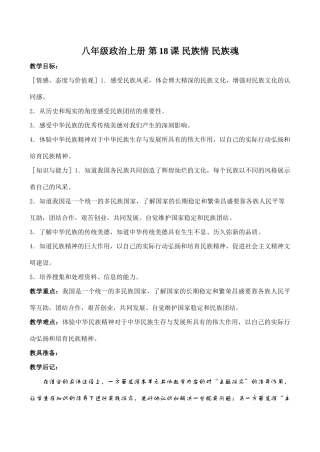 八年级政治上册 第18课 民族情 民族魂