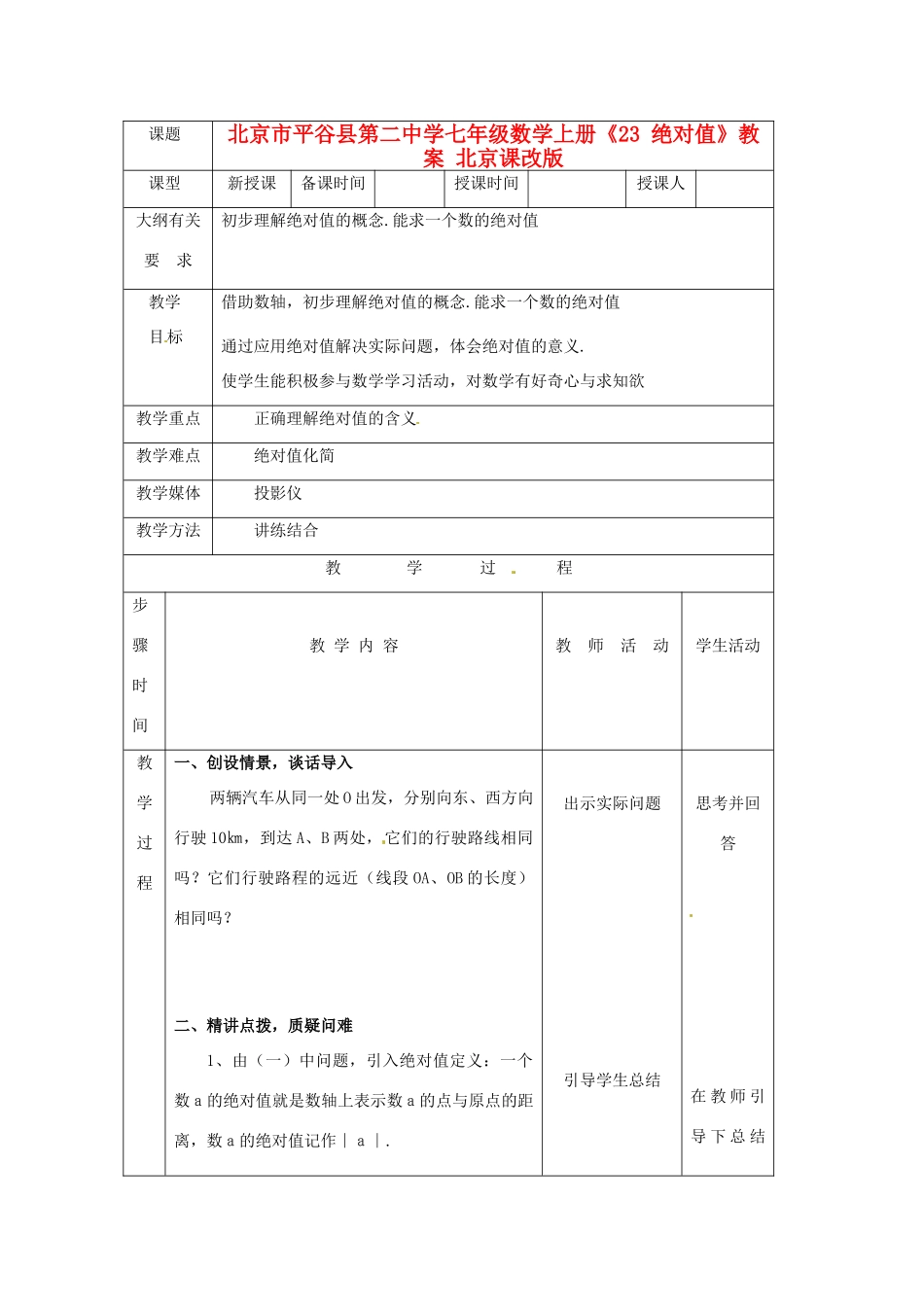 北京市平谷县第二中学七年级数学上册《23 绝对值》教案 北京课改版_第1页