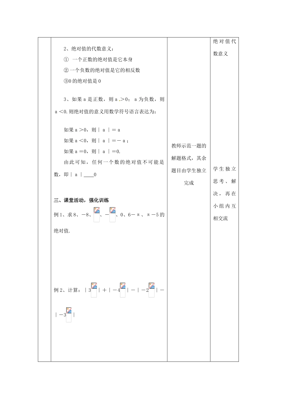 北京市平谷县第二中学七年级数学上册《23 绝对值》教案 北京课改版_第2页
