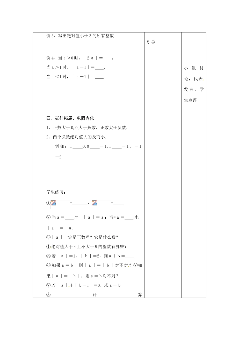 北京市平谷县第二中学七年级数学上册《23 绝对值》教案 北京课改版_第3页