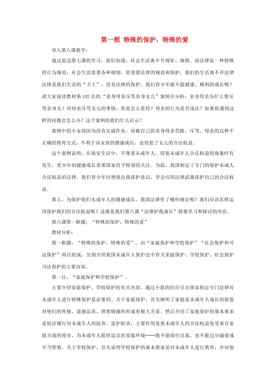 七年级政治下册《4.8.1 特殊的保护 特殊的爱》教案 新人教版_第1页