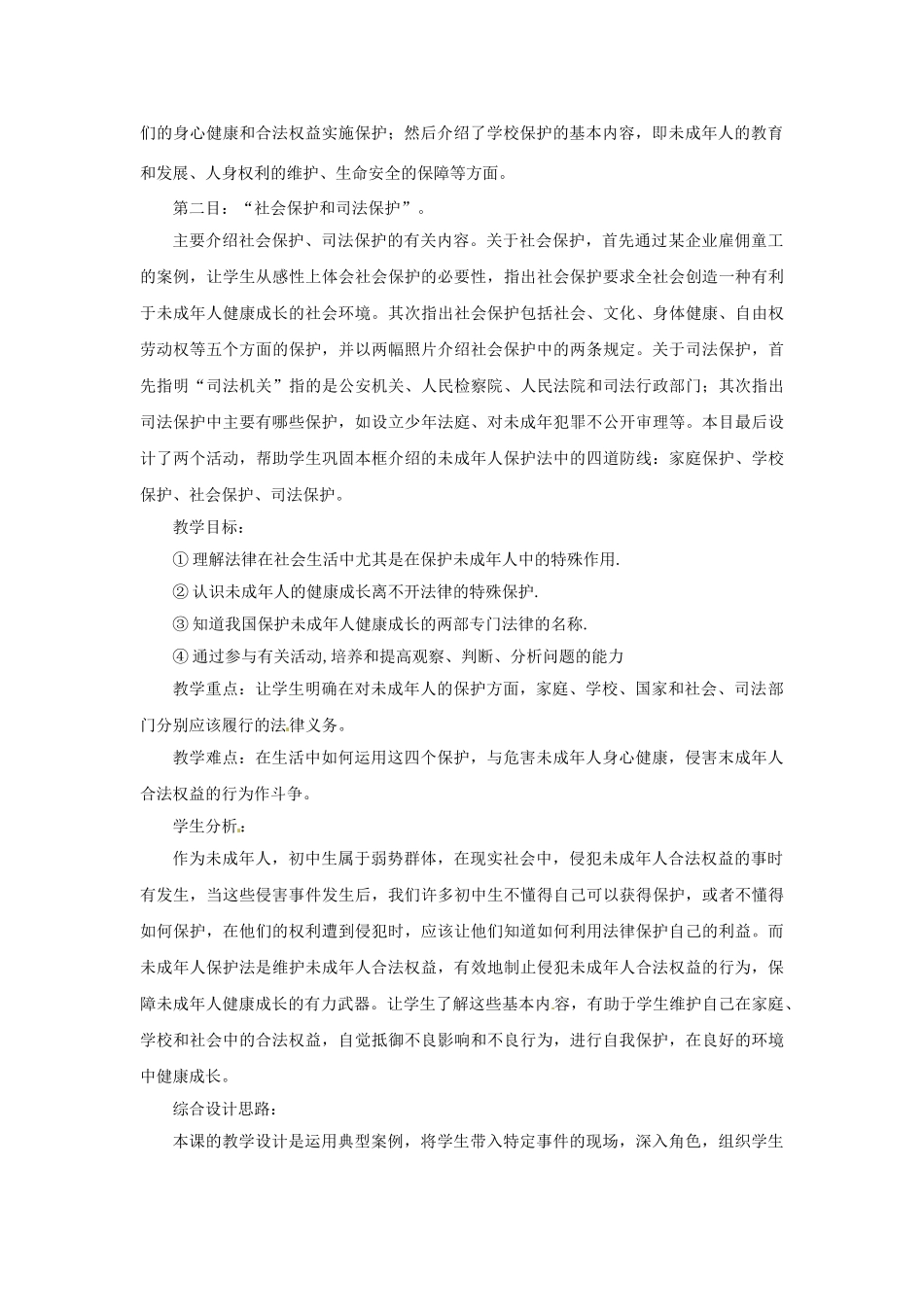 七年级政治下册《4.8.1 特殊的保护 特殊的爱》教案 新人教版_第2页