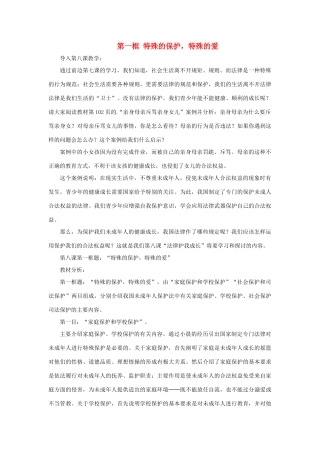 七年级政治下册《4.8.1 特殊的保护 特殊的爱》教案 新人教版