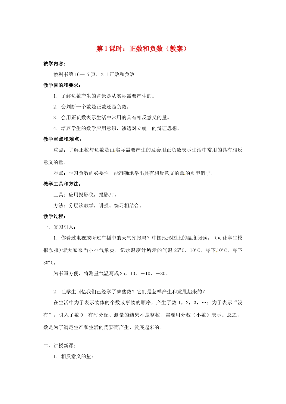 广东省东莞市寮步信义学校七年级数学上册 第1课时 正数和负数教案 （新版）新人教版_第1页