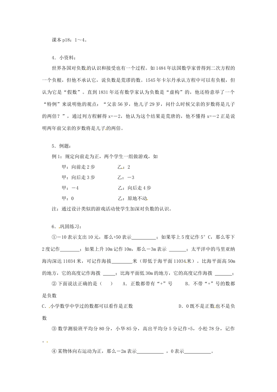 广东省东莞市寮步信义学校七年级数学上册 第1课时 正数和负数教案 （新版）新人教版_第3页