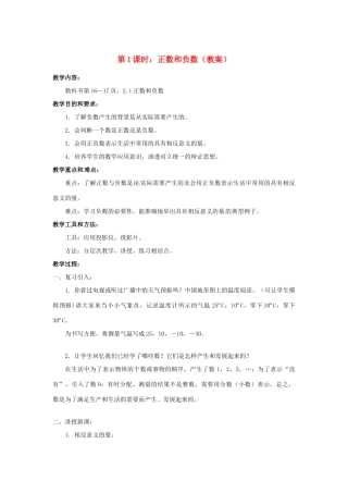 广东省东莞市寮步信义学校七年级数学上册 第1课时 正数和负数教案 （新版）新人教版