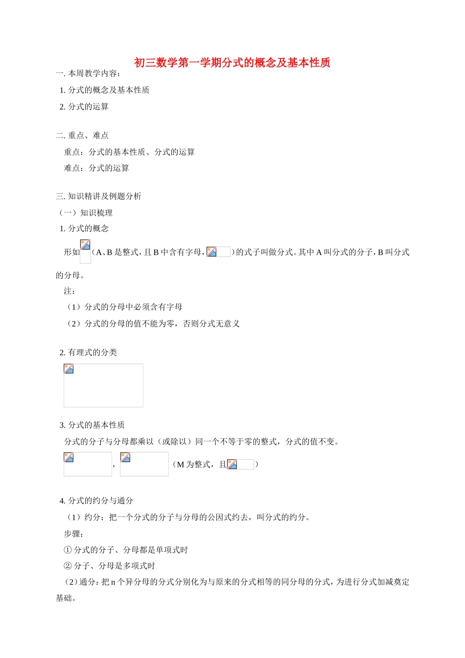 初三数学第一学期分式的概念及基本性质 华东师大版_第1页