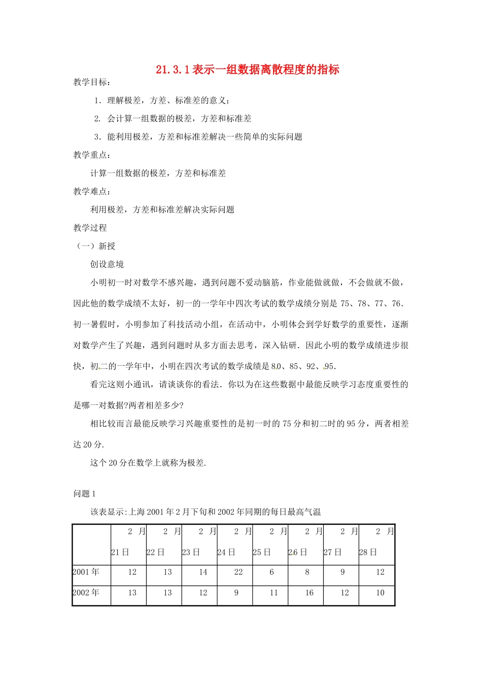 八年级数学下册 21.3.1 表示一组数据离散程度的指标教案1 华东师大版-华东师大版初中八年级下册数学教案_第1页