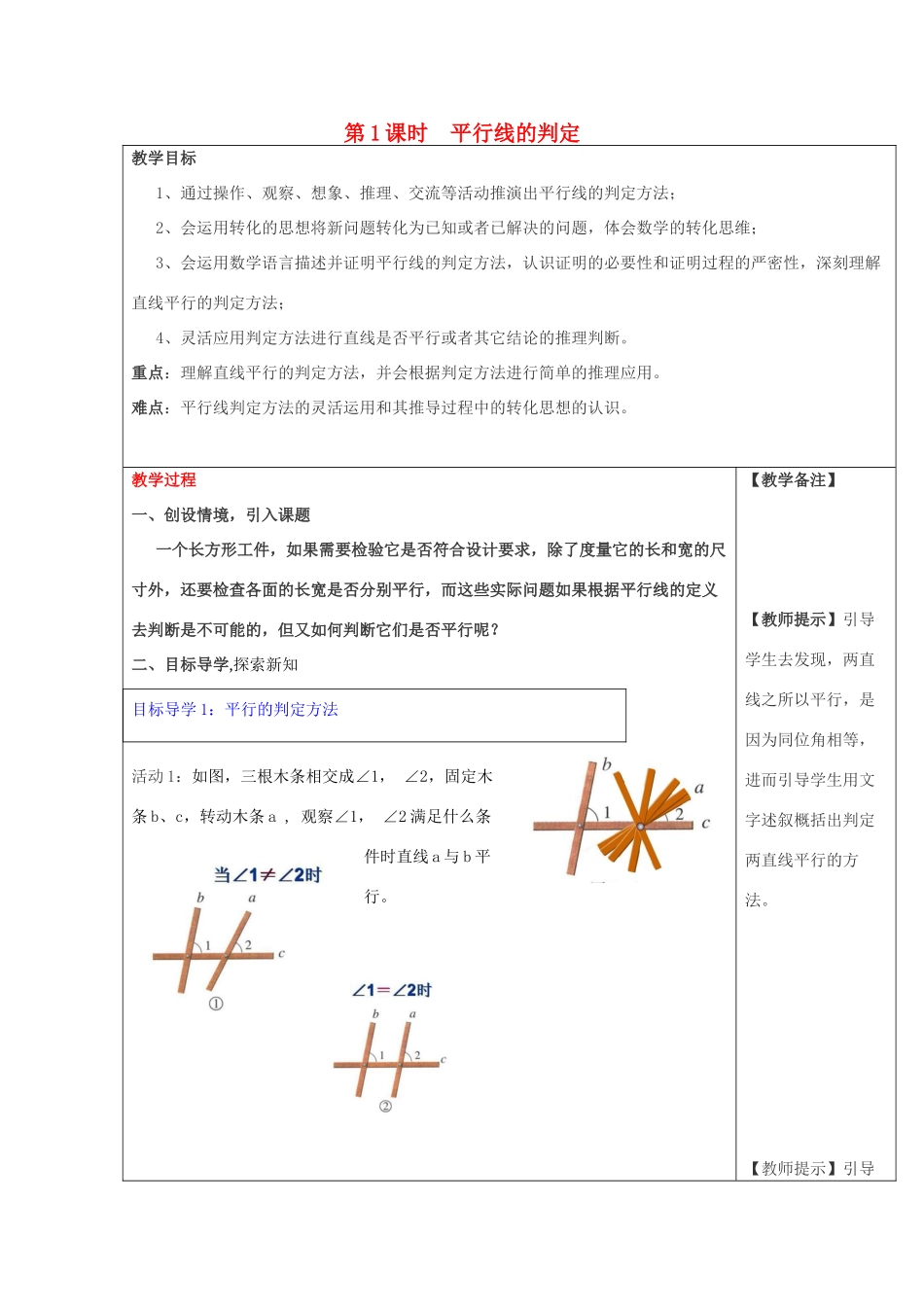 春七年级数学下册 第五章 相交线与平行线 5.2 平行线及其判定 5.2.2 平行线的判定 第1课时 平行线的判定教案2 （新版）新人教版-（新版）新人教版初中七年级下册数学教案_第1页
