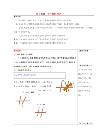 春七年级数学下册 第五章 相交线与平行线 5.2 平行线及其判定 5.2.2 平行线的判定 第1课时 平行线的判定教案2 （新版）新人教版-（新版）新人教版初中七年级下册数学教案