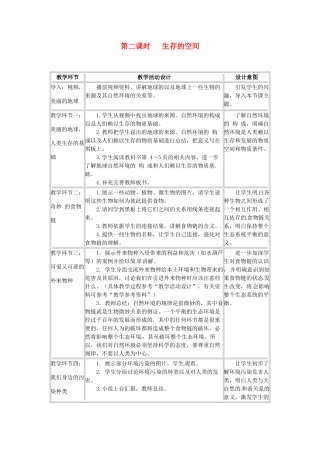 四川省宜宾县复龙初级中学八年级政治下册 第二课时 生存的空间教案 教科版