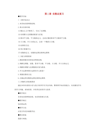 八年级数学上册 第二章 实数总复习教案 北北师大版