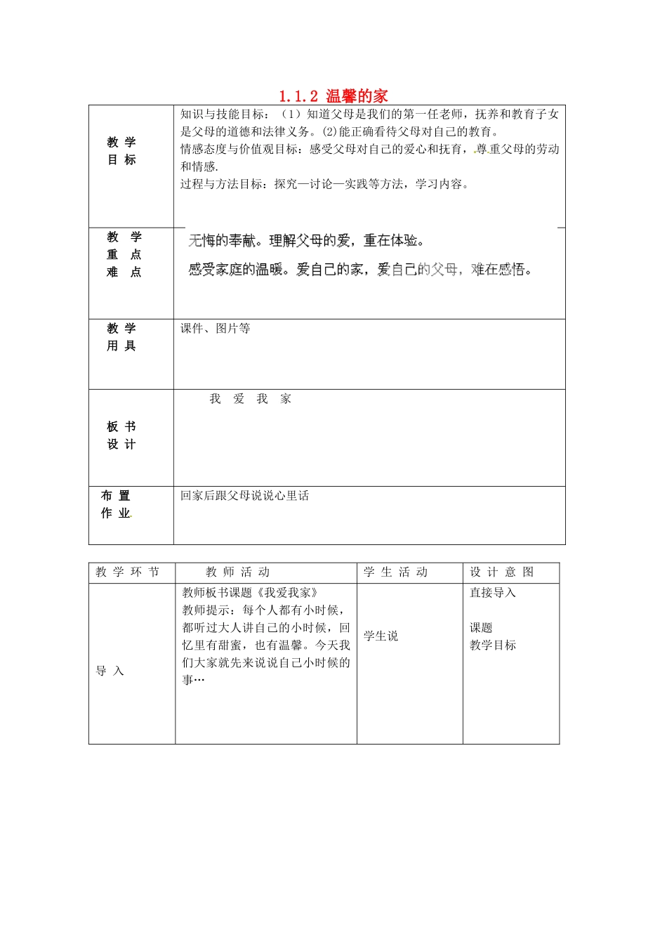 北京市豆各庄中学八年级政治上册 1.1.2 温馨的家教案 新人教版_第1页