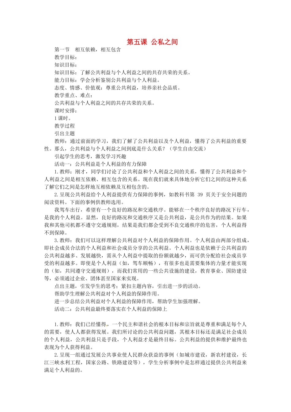 八年级政治下册 2.5 公私之间教案 教科版-教科版初中八年级下册政治教案_第1页