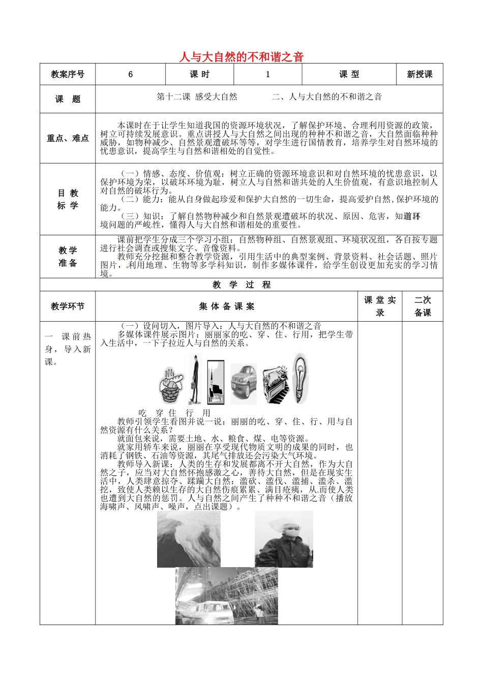八年级政治下册 第12课 第2框 人与大自然的不和谐之音教案 鲁教版-鲁教版初中八年级下册政治教案_第1页