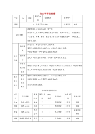 陕西省石泉县八年级道德与法治下册 第四单元 崇尚法治精神 第七课 尊重自由平等 第1框 自由平等的真谛教案 新人教版-新人教版初中八年级下册政治教案