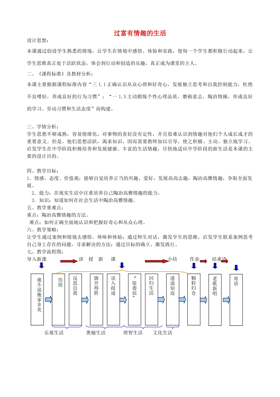七年级政治下册 14.2 过富有情趣的生活教案 鲁教版-鲁教版初中七年级下册政治教案_第1页