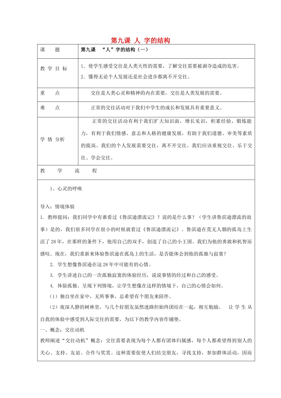 七年级政治上册 第9课《”人“字的结构》教案 教科版-教科版初中七年级上册政治教案_第1页