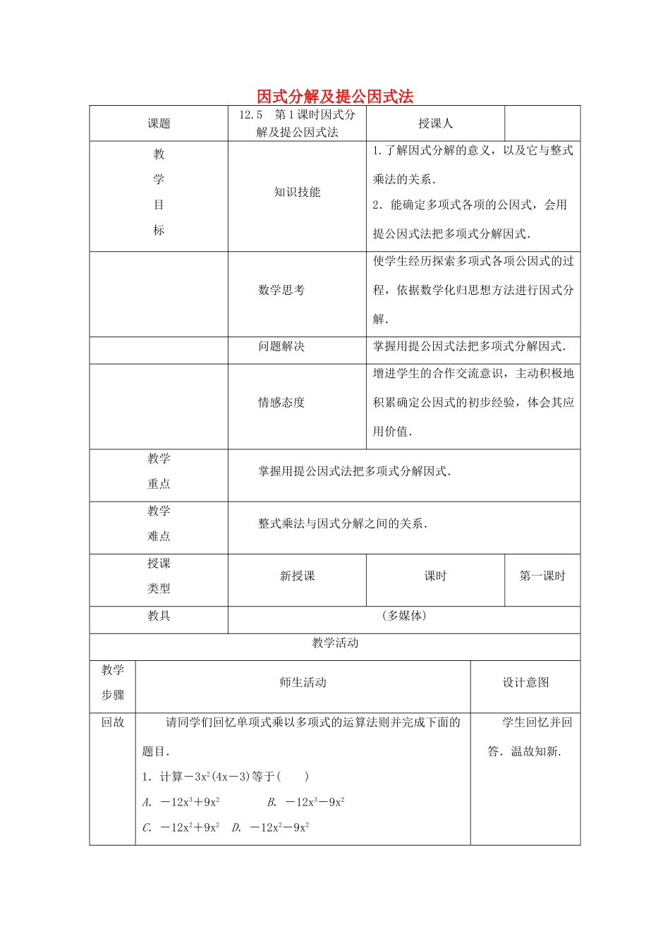 八年级数学上册 第12章 整式的乘除 12.5 因式分解 第1课时 因式分解及提公因式法教案 （新版）华东师大版-（新版）华东师大版初中八年级上册数学教案_第1页