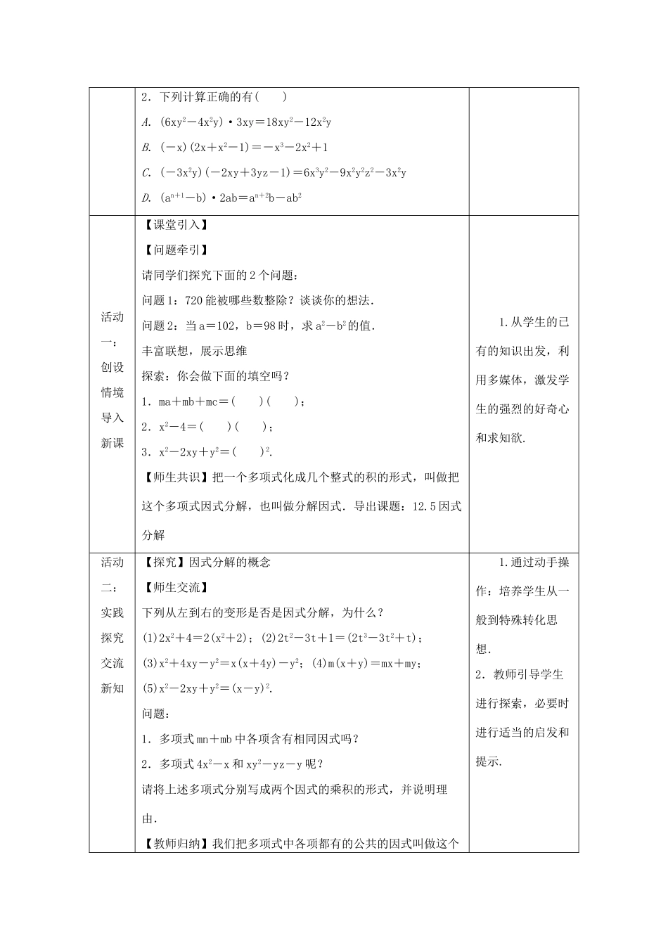 八年级数学上册 第12章 整式的乘除 12.5 因式分解 第1课时 因式分解及提公因式法教案 （新版）华东师大版-（新版）华东师大版初中八年级上册数学教案_第2页