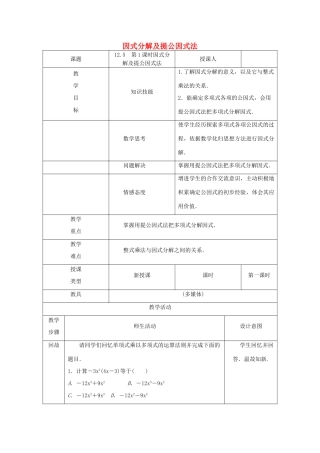 八年级数学上册 第12章 整式的乘除 12.5 因式分解 第1课时 因式分解及提公因式法教案 （新版）华东师大版-（新版）华东师大版初中八年级上册数学教案