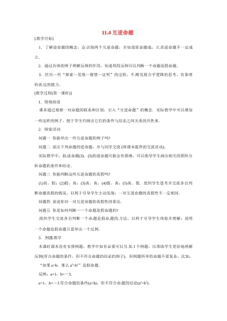八年级数学下册 11.4互逆命题（1）教案 苏科版
