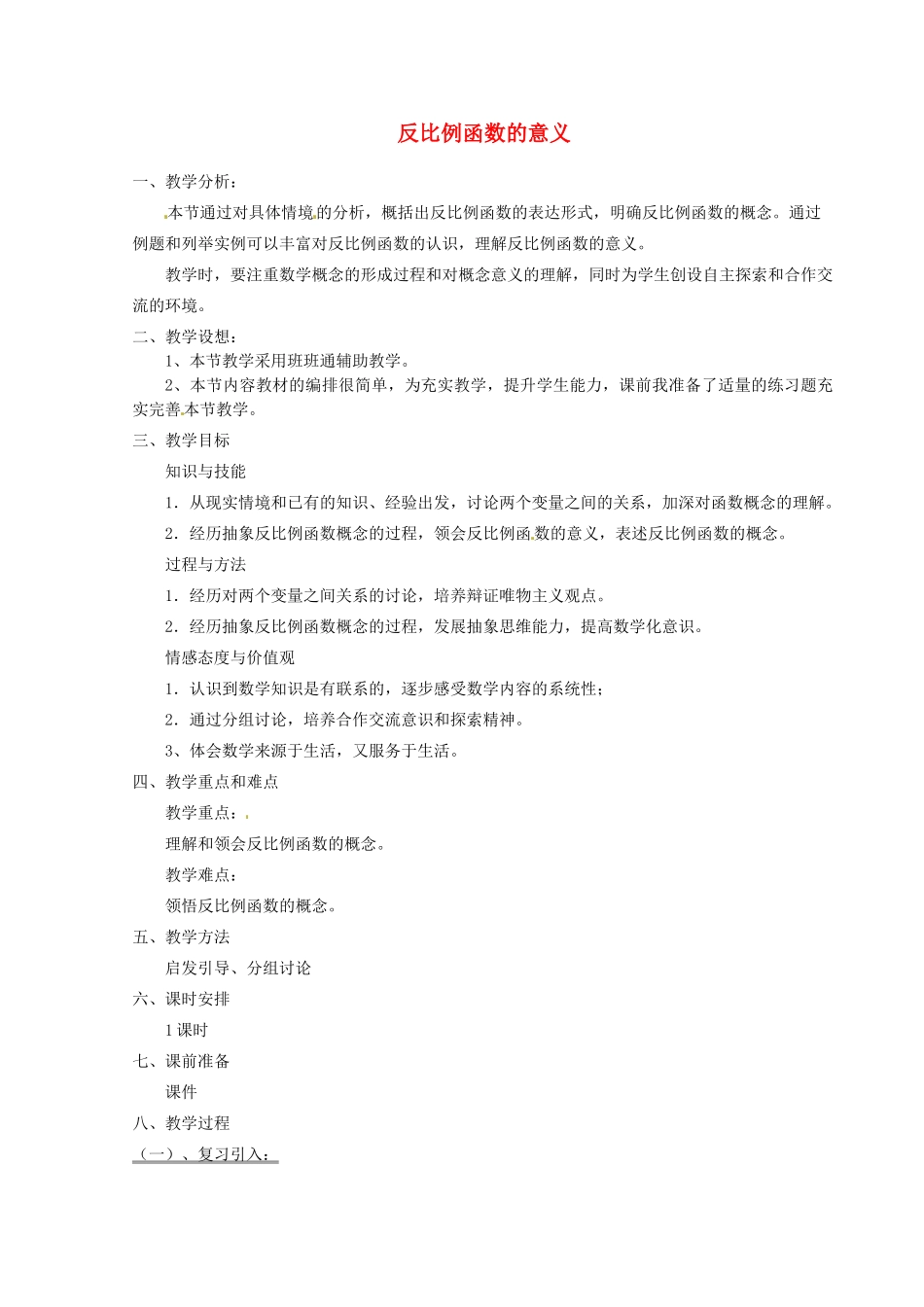 河北省秦皇岛市抚宁县驻操营学区八年级数学下册 反比例函数的意义教案 新人教版_第1页