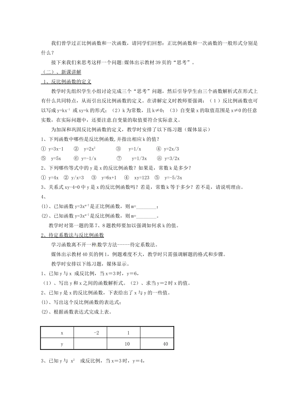 河北省秦皇岛市抚宁县驻操营学区八年级数学下册 反比例函数的意义教案 新人教版_第2页