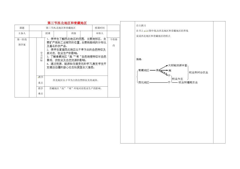 畅优新课堂春八年级地理下册 第五章 第三节 西北地区和青藏地区教案 湘教版-湘教版初中八年级下册地理教案_第1页
