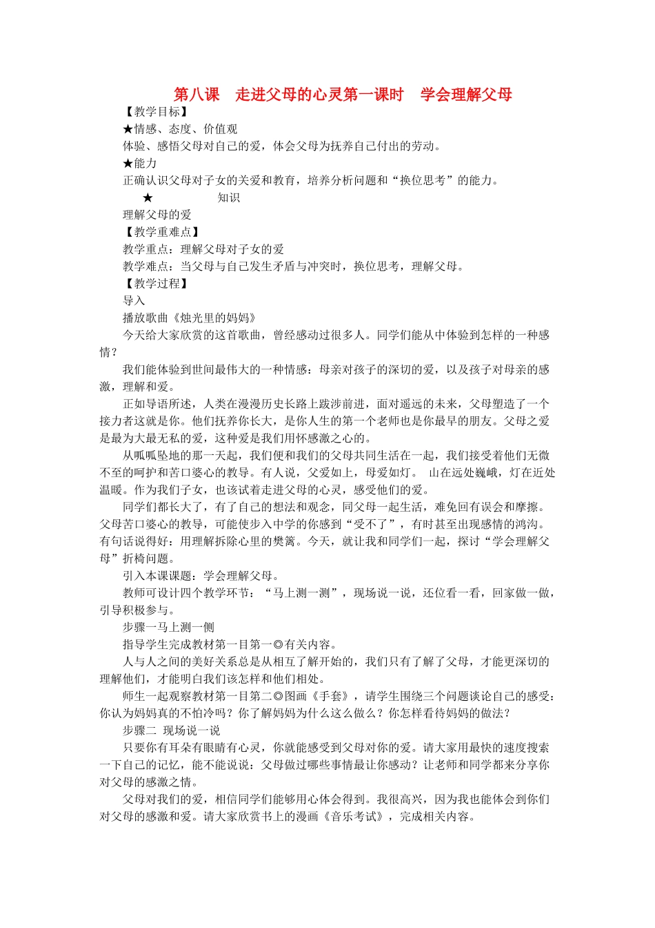 七年级政治上册 第八课 走进父母的心灵教案 陕教版_第1页