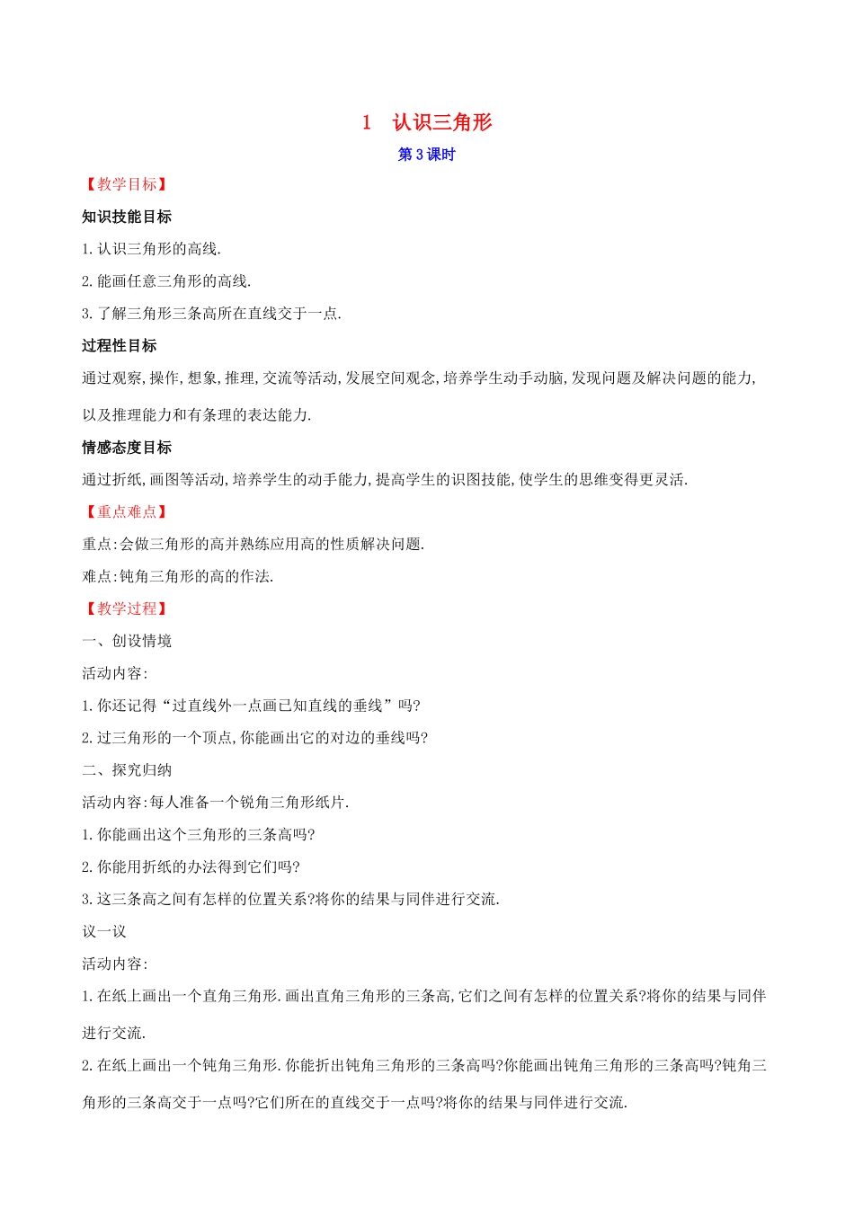 版七年级数学下册 第四章 三角形 4.1 认识三角形（第3课时）教案 （新版）北师大版-（新版）北师大版初中七年级下册数学教案_第1页