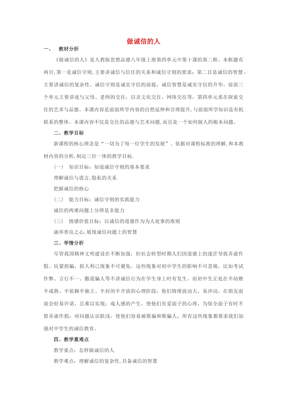 八年级政治上册 做诚信的人教学设计 人教新课标版_第1页