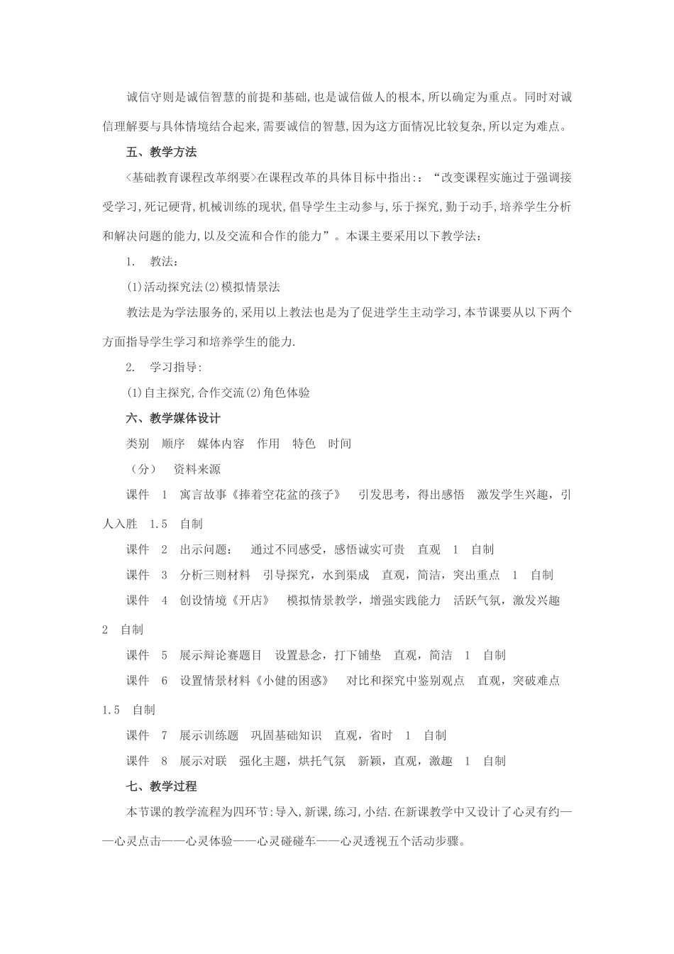 八年级政治上册 做诚信的人教学设计 人教新课标版_第2页