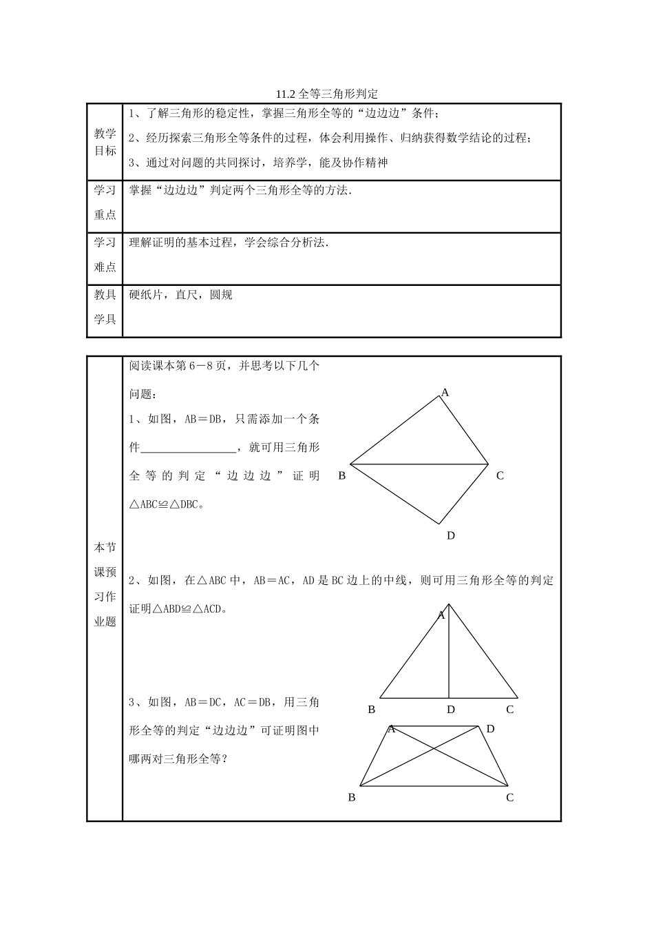 八年级数学上册 11．2全等三角形判定（1）教案 新人教版_第1页