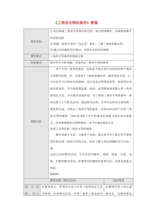 广东省罗定市黎少中学八年级数学下册《三角形全等的条件》教案1 新人教版
