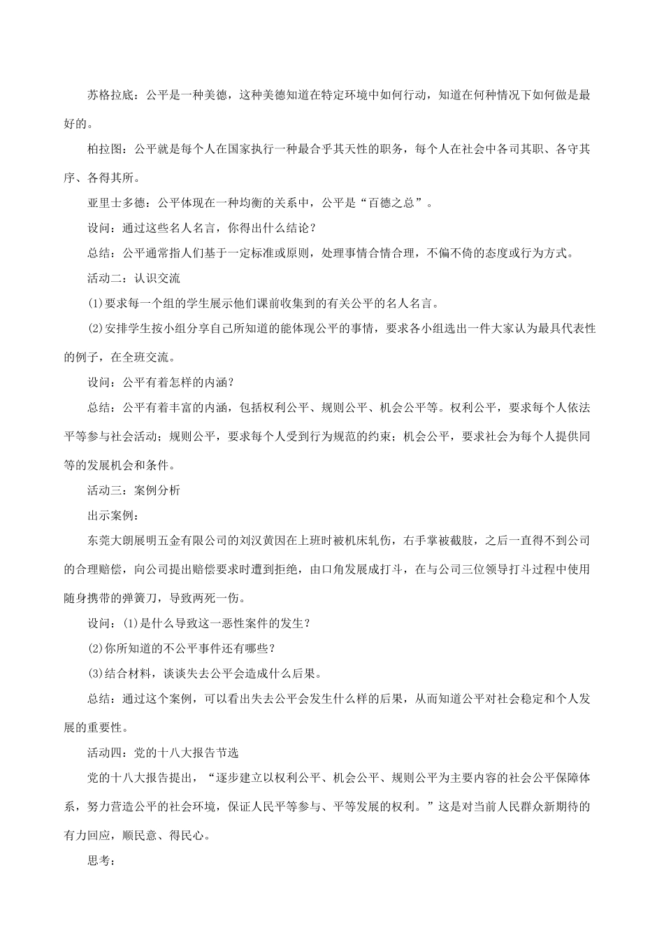 八年级道德与法治下册 第四单元 崇尚法治精神 第八课 维护公平正义 第一框 公平正义的价值教案 新人教版-新人教版初中八年级下册政治教案_第2页