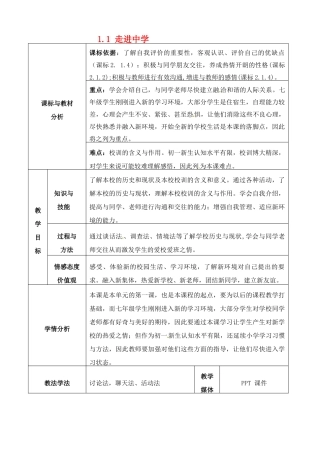 四川省自贡市汇东实验学校七年级政治上册 1.1 走进中学教案 教科版