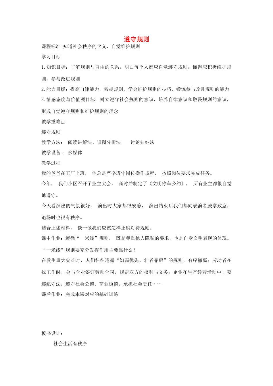 八年级道德与法治上册 第二单元 遵守社会规则 第三课 社会生活离不开规则 第2框 遵守规则教案 新人教版-新人教版初中八年级上册政治教案_第1页