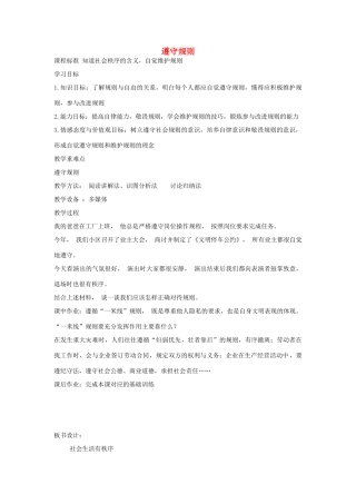 八年级道德与法治上册 第二单元 遵守社会规则 第三课 社会生活离不开规则 第2框 遵守规则教案 新人教版-新人教版初中八年级上册政治教案