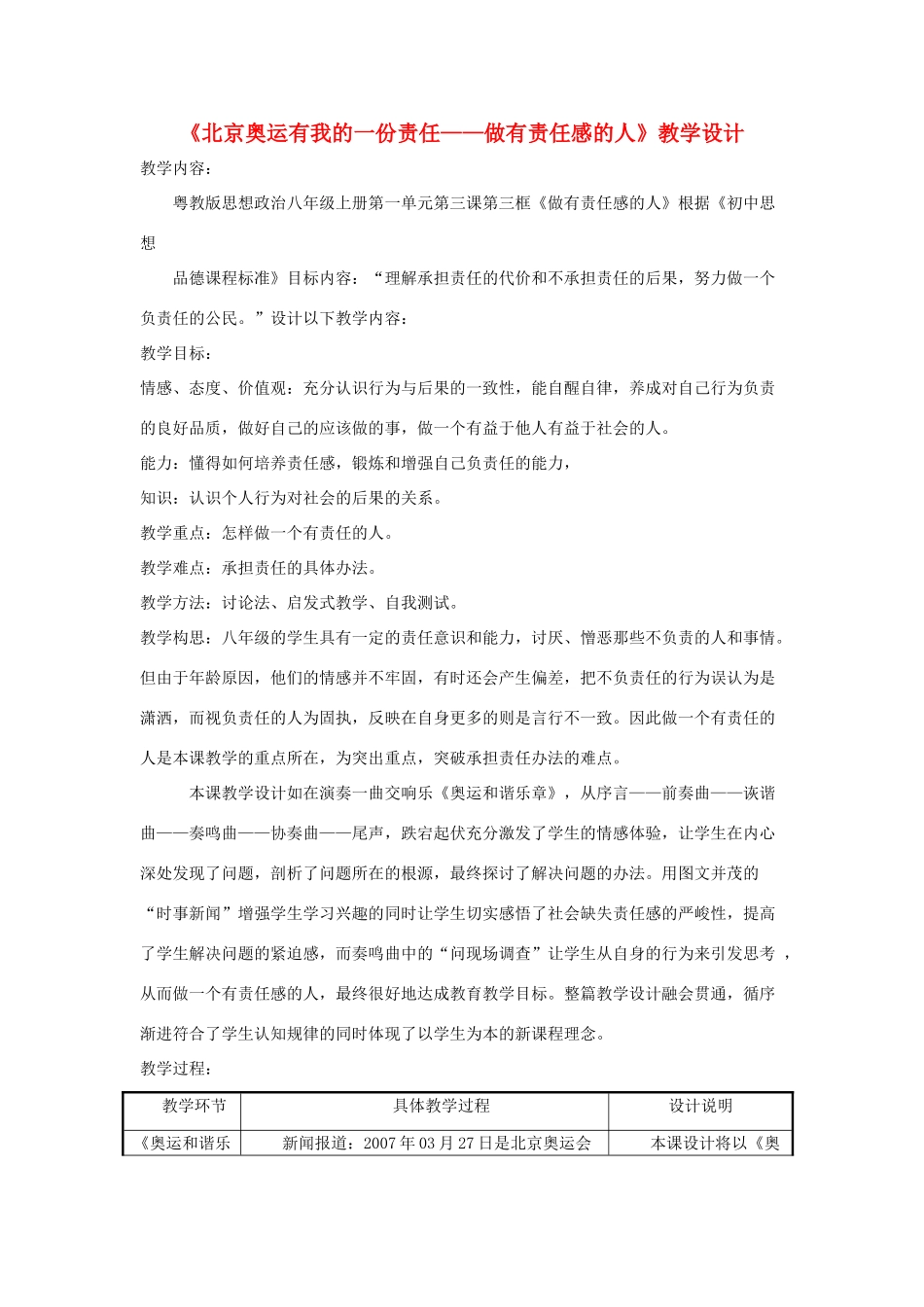 八年级政治上册 1.3 自我负责 北京奥运有我的一份责任-《做有责任感的人》教学设计 教科版_第1页