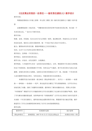 八年级政治上册 1.3 自我负责 北京奥运有我的一份责任-《做有责任感的人》教学设计 教科版