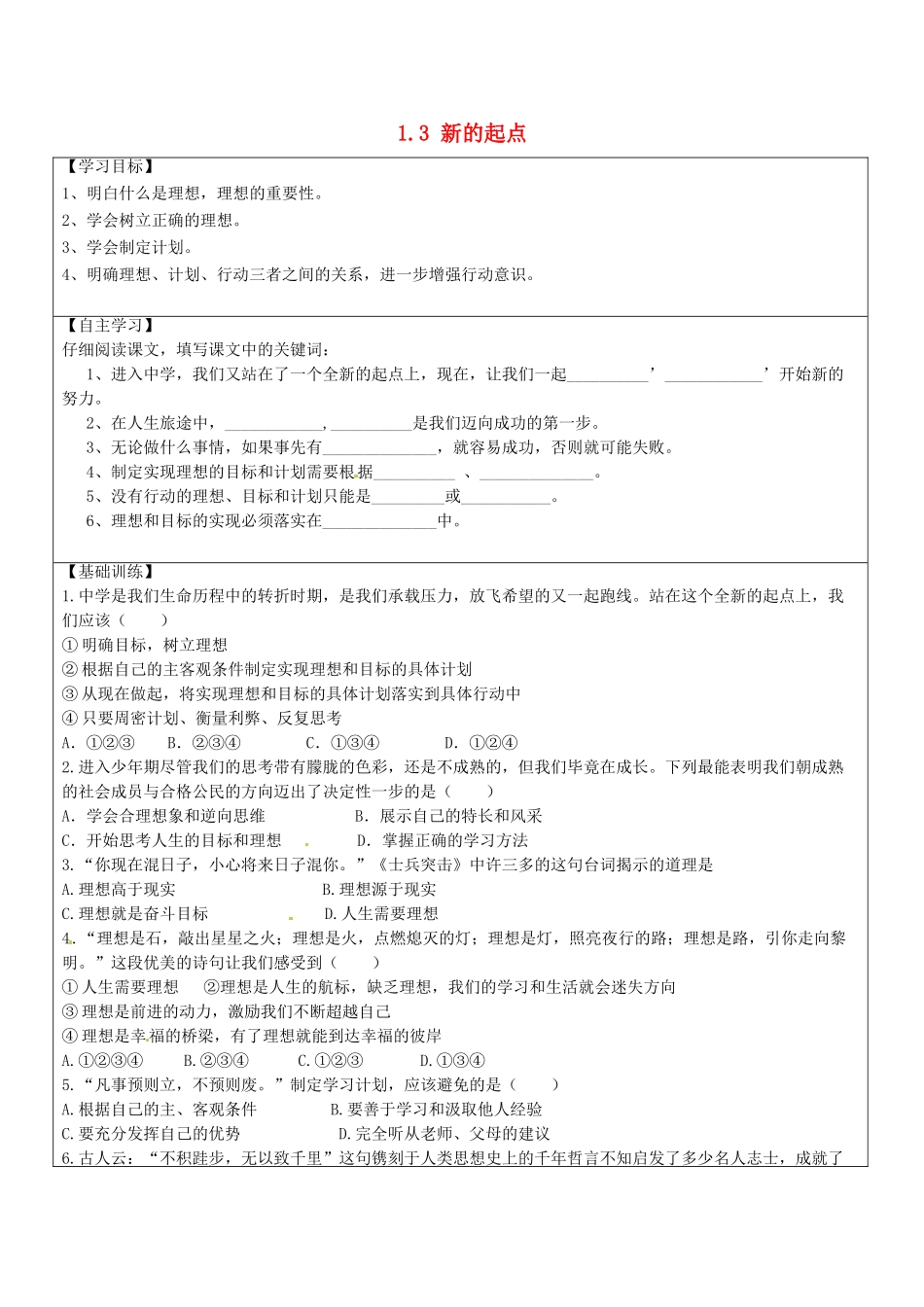 四川省自贡市汇东实验学校七年级政治上册 1.3 新的起点导学案（无答案） 教科版_第1页