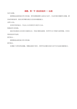 福建省福清西山学校七年级生物上册 流动的组织—血液教案 新人教版