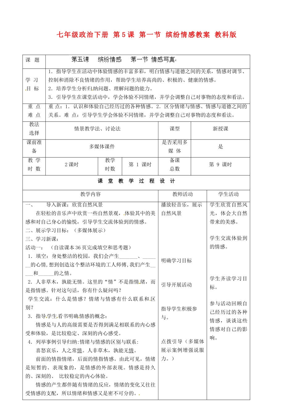 七年级政治下册 第5课 第一节 缤纷情感教案 教科版_第1页