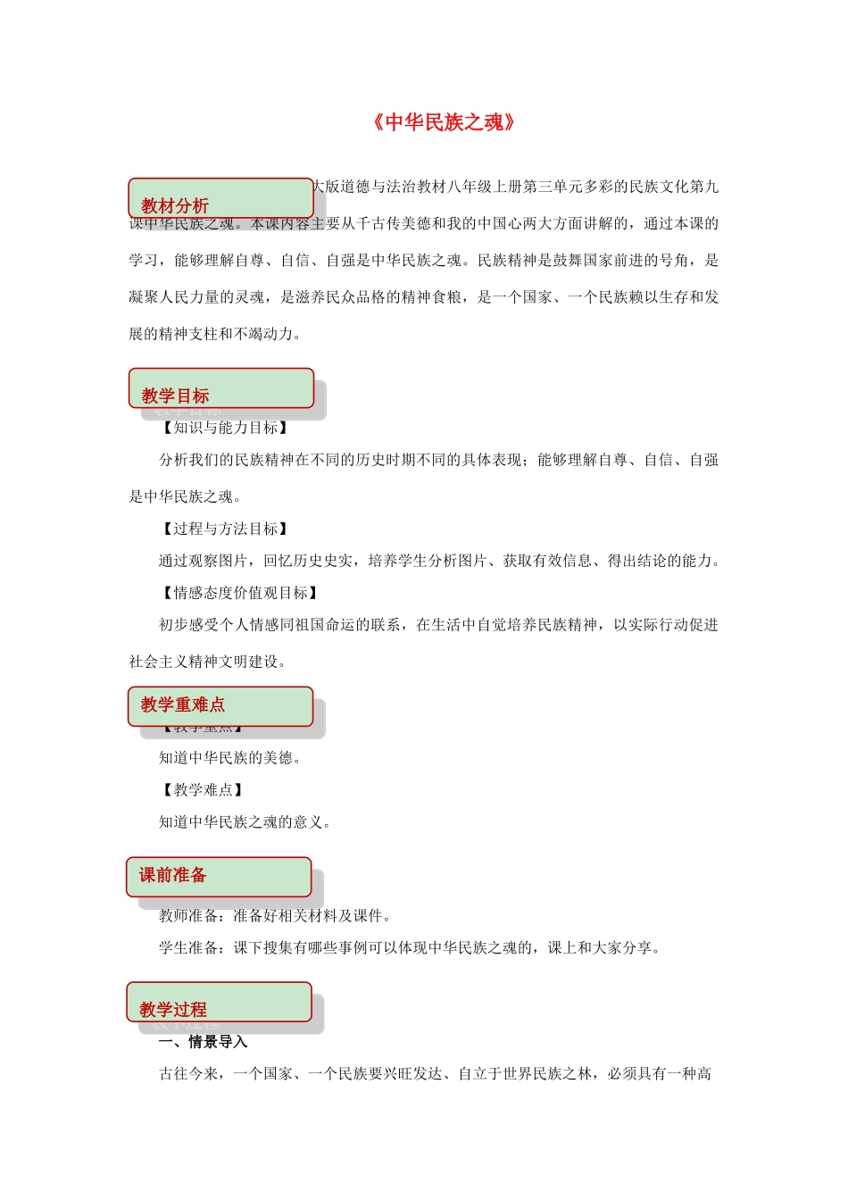 秋八年级道德与法治上册 第三单元 多彩的民族文化 第9课 中华民族之魂教学设计 首师大版-首师大版初中八年级上册政治教案_第1页