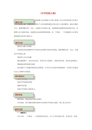 秋八年级道德与法治上册 第三单元 多彩的民族文化 第9课 中华民族之魂教学设计 首师大版-首师大版初中八年级上册政治教案