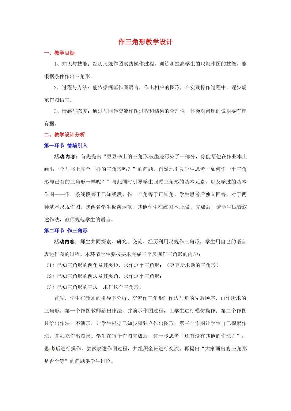 广东省佛山市顺德区大良顺峰初级中学七年级数学下册 作三角形教学设计 （新版）北师大版_第1页