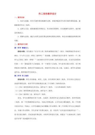广东省佛山市顺德区大良顺峰初级中学七年级数学下册 作三角形教学设计 （新版）北师大版
