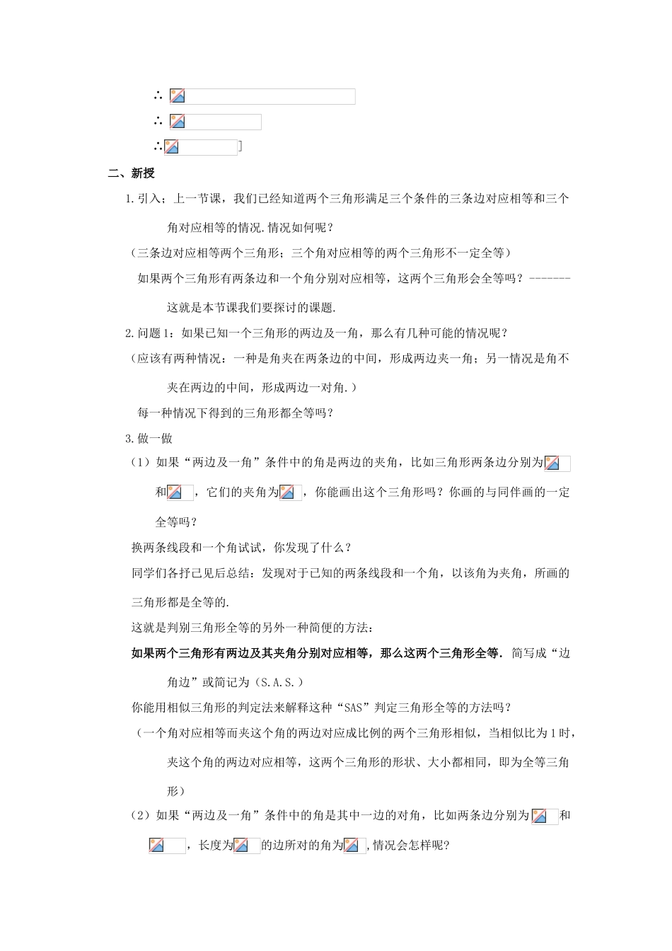 八年级数学下册19.2全等三角形的判定（2）教案华东师大版_第2页